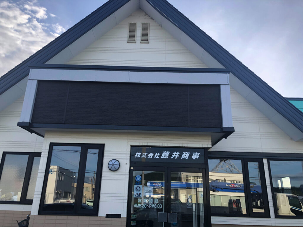 藤井商事の店舗外観