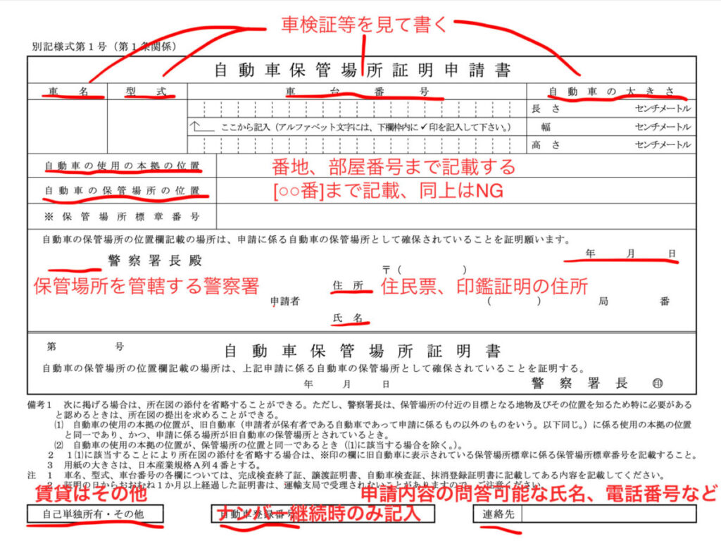 自動車保管場所証明申請書の記載方法