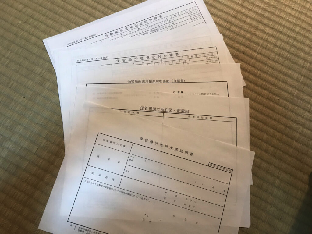 車庫証明申請に必要な書類