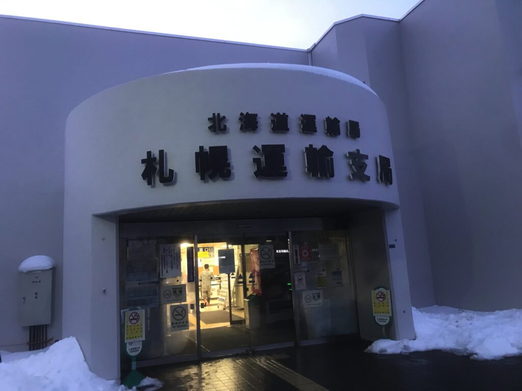 札幌の陸運局です