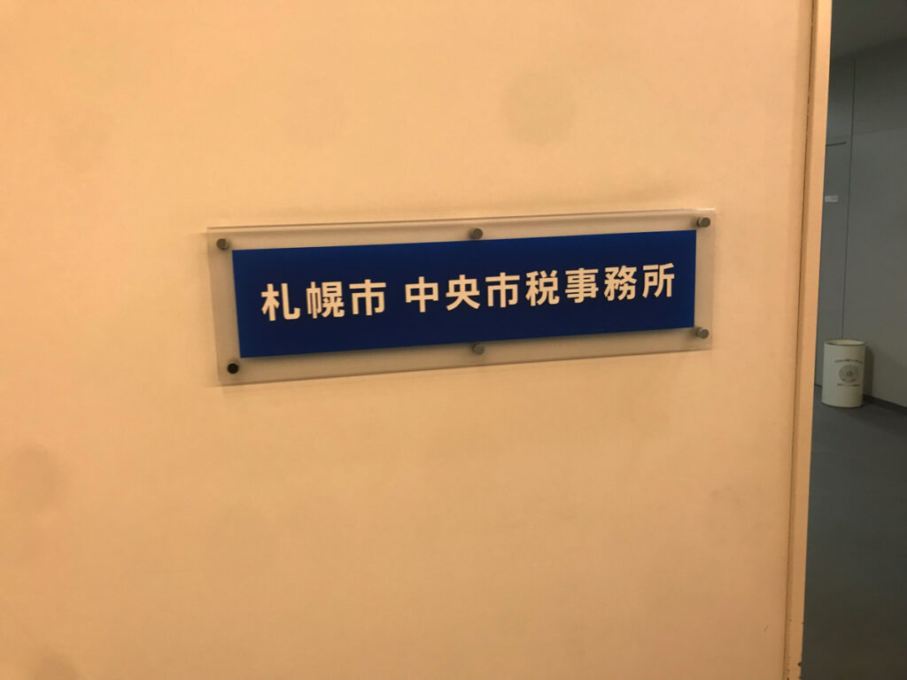 中央市税事務所に来ました
