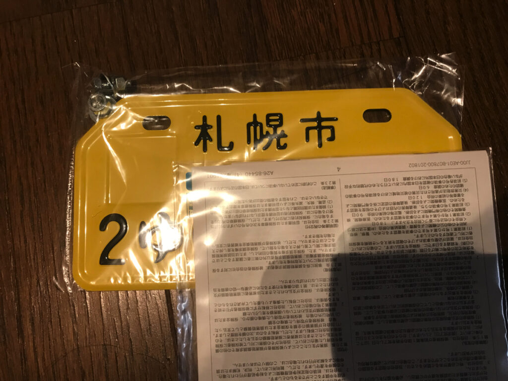 黄色ナンバーが交付されました。