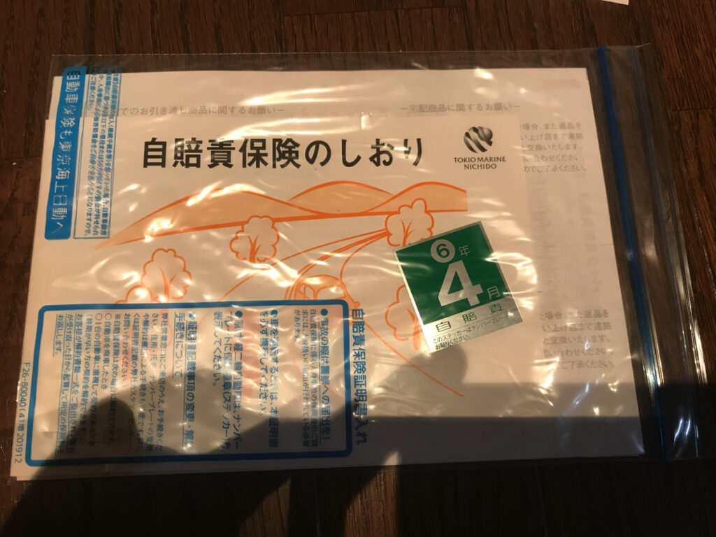 自賠責に加入しました。